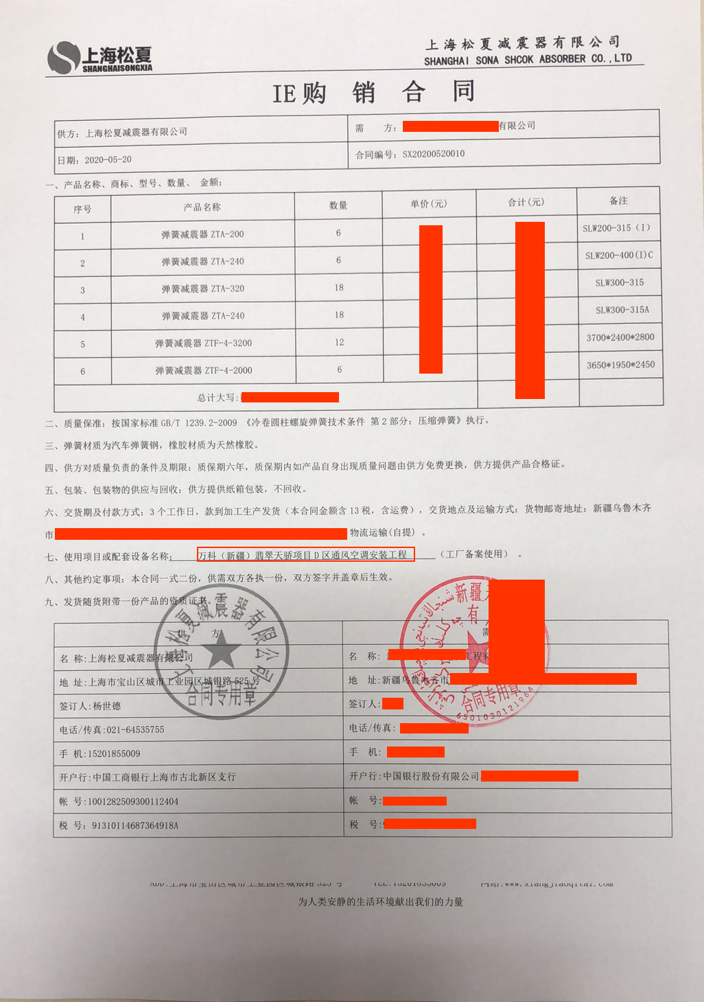 【万科（新疆）翡翠天骄项目D区通风空调安装工程】弹簧减震器合同