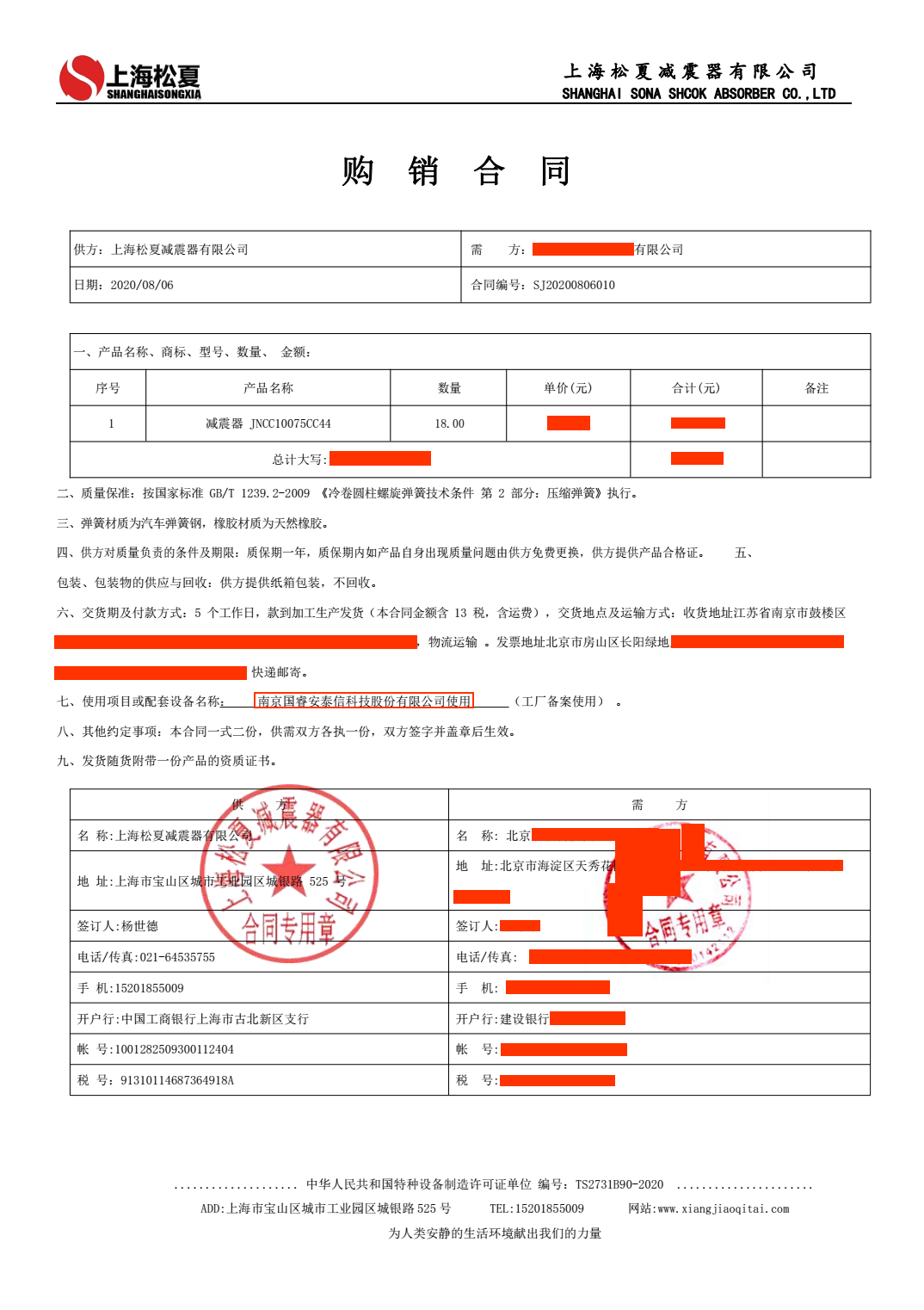 【国睿安泰信科技】减震器合同